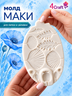 Молд силиконовый для декора "Цветы Мака" / Форма для лепки маки с бутонами / молд для глины, мыла и воска