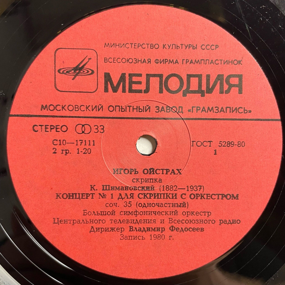 Винтажная виниловая пластинка LP Игорь Ойстрах, К. Шимановский Концерт № 1 Для Скрипки С Оркестром, Т. Хренников, Концерт № 2 (СССР 1982)