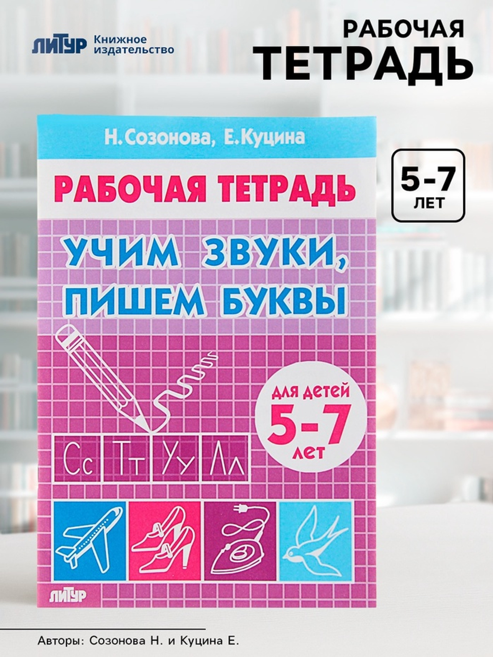 Рабочая тетрадь. Учим звуки, пишем буквы (5-7 лет). Автор: Созонова, Куцина 3467024