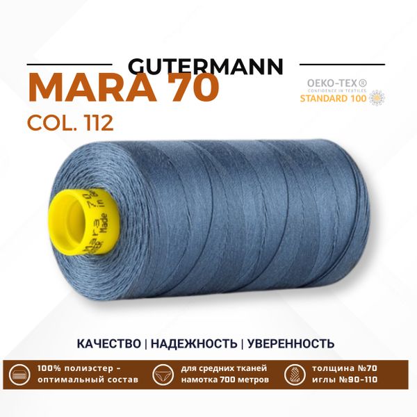 Нитка Gutermann Mara 70 (700 метров), 1 кат., для плотных тканей | 112 серо-синий джинс