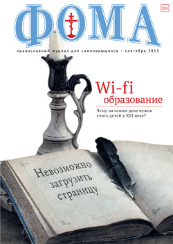 Журнал "Фома" № 9 (149) сентябрь 2015г.