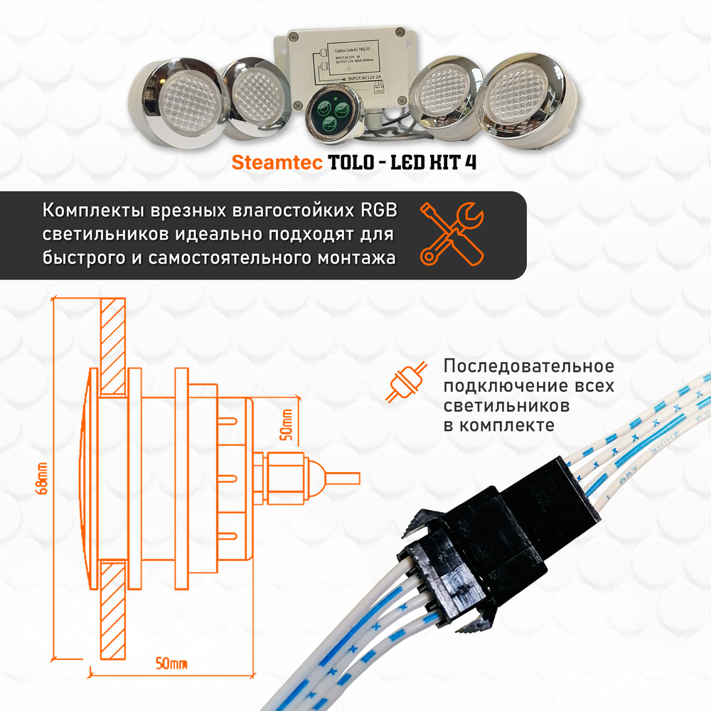 Комплект освещения(хромотерапия) Steamtec TOLO-LED01-kit2, 4 лампы