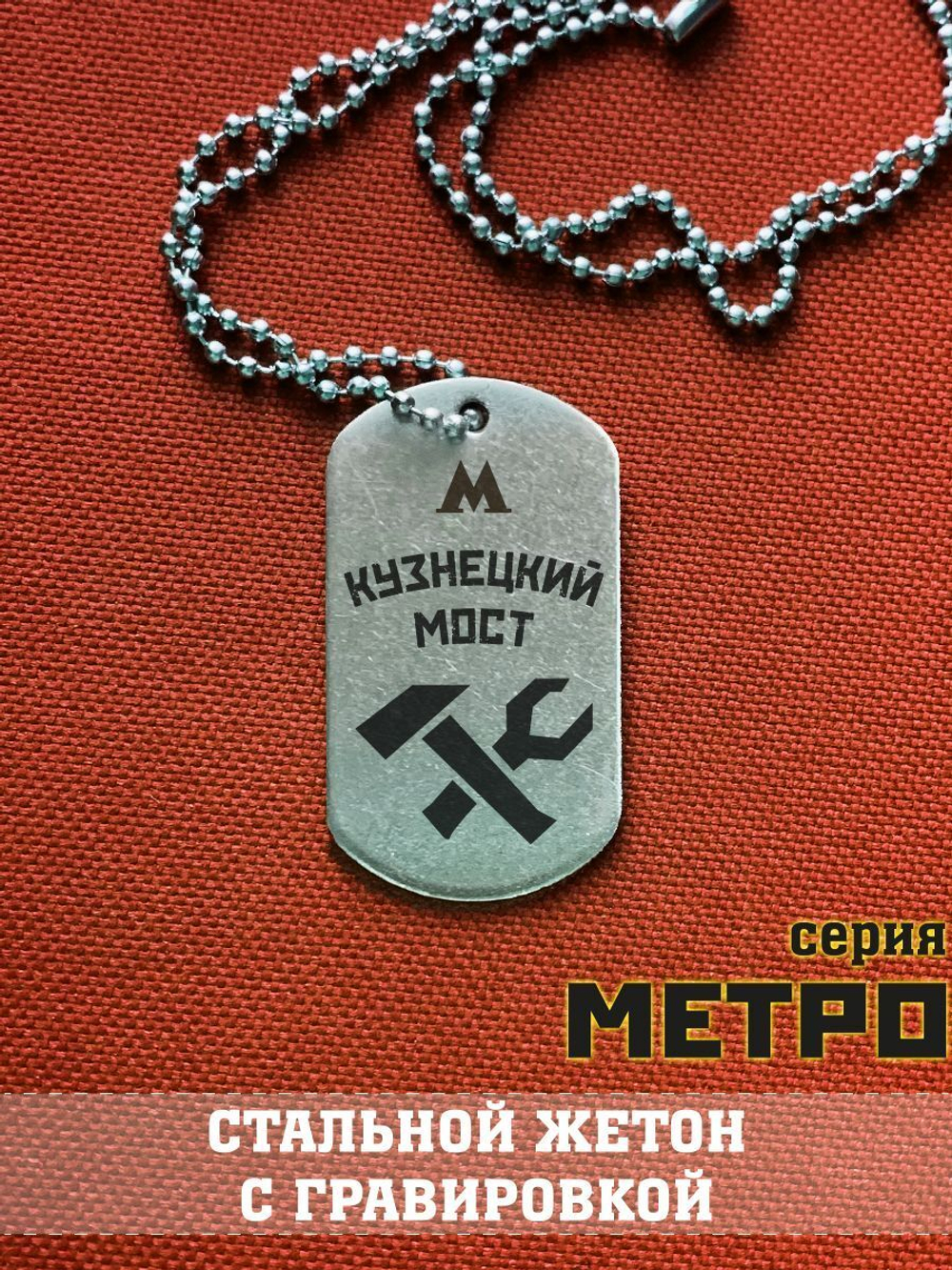 Жетон Кузнецкий мост из Метро