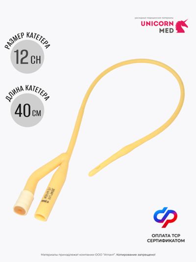 Катетер Фолея двухходовой CH12 40 см UnicornMed (уп. 10 шт)