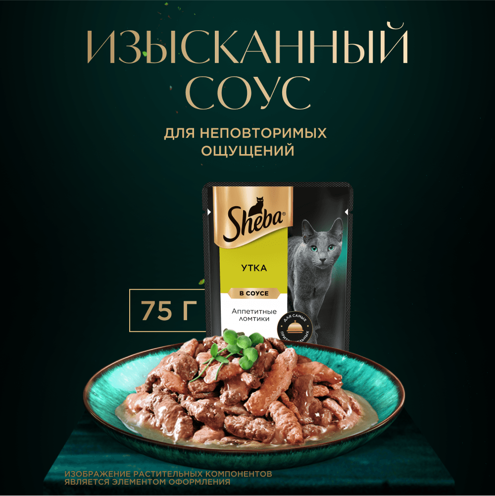 Утка ломтики в соусе, 75г влажный корм для кошек Sheba