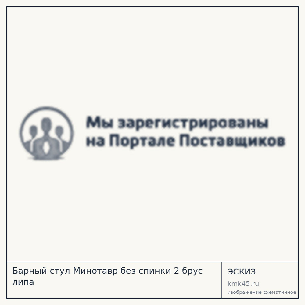Эскиз: Барный стул Минотавр без спинки 2 брус липа