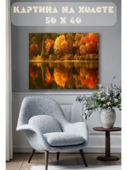 Картина на стену 40 X 50 Осенний пейзаж