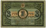 3 рубля 1918 год. Ростов-на-Дону. ЛА-39