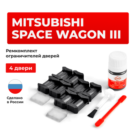 Ремкомплект ограничителей дверей Mitsubishi SPACE WAGON (III) N83...94 (4 двери, тип 6) 1997-2004
