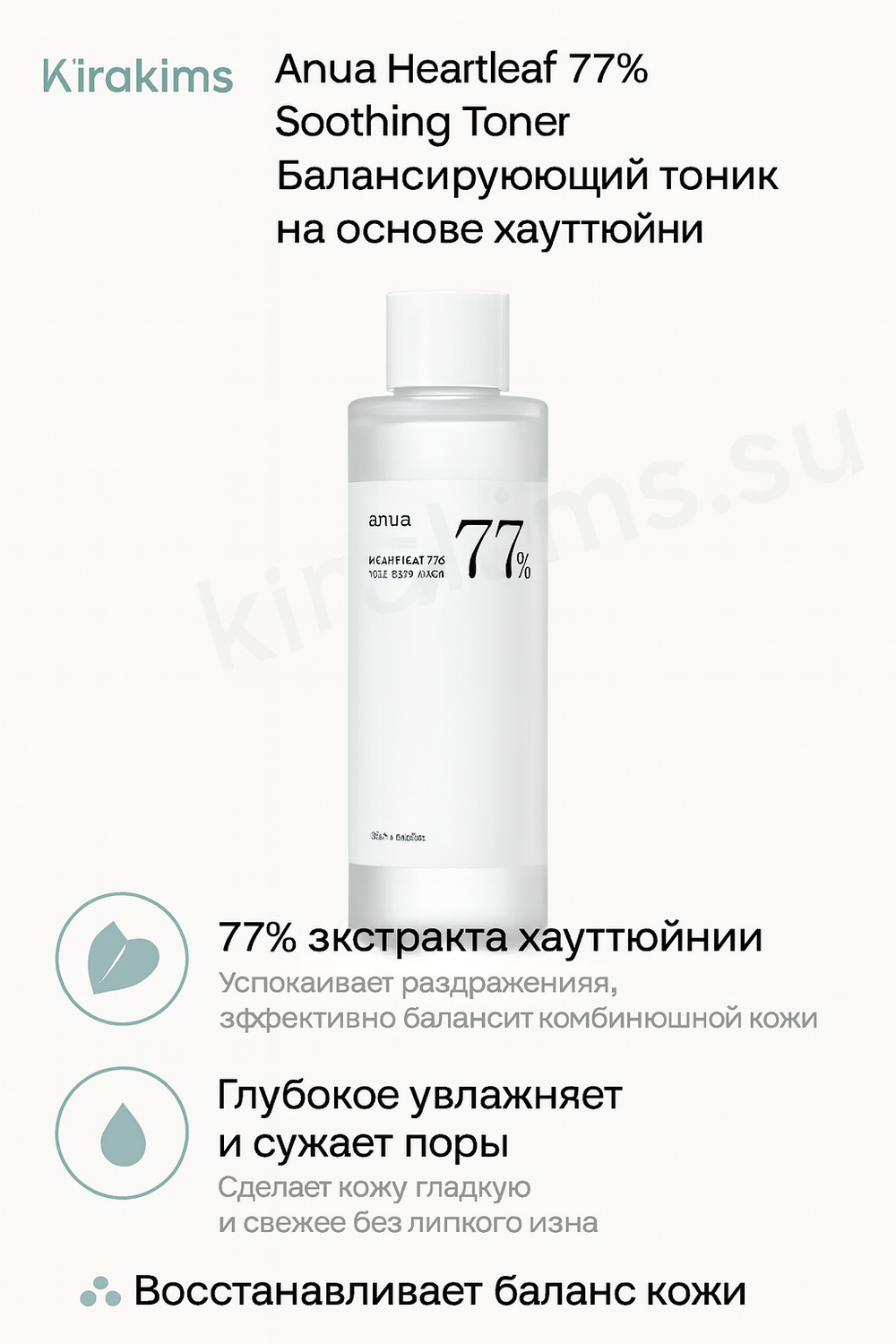 Anua Heartleaf 77% Soothing Toner - Балансирующий тоник на основе хауттюйнии