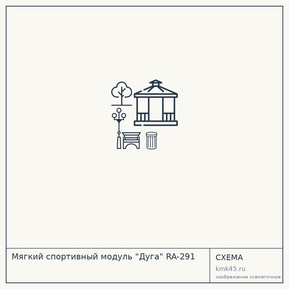 Мягкий спортивный модуль "Дуга" RA-291 — от 8 000 ₽