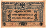 Денежный знак - 1 рубль 1918 год - Ростов-на-Дону - Серия ВА-09 Локальный выпуск