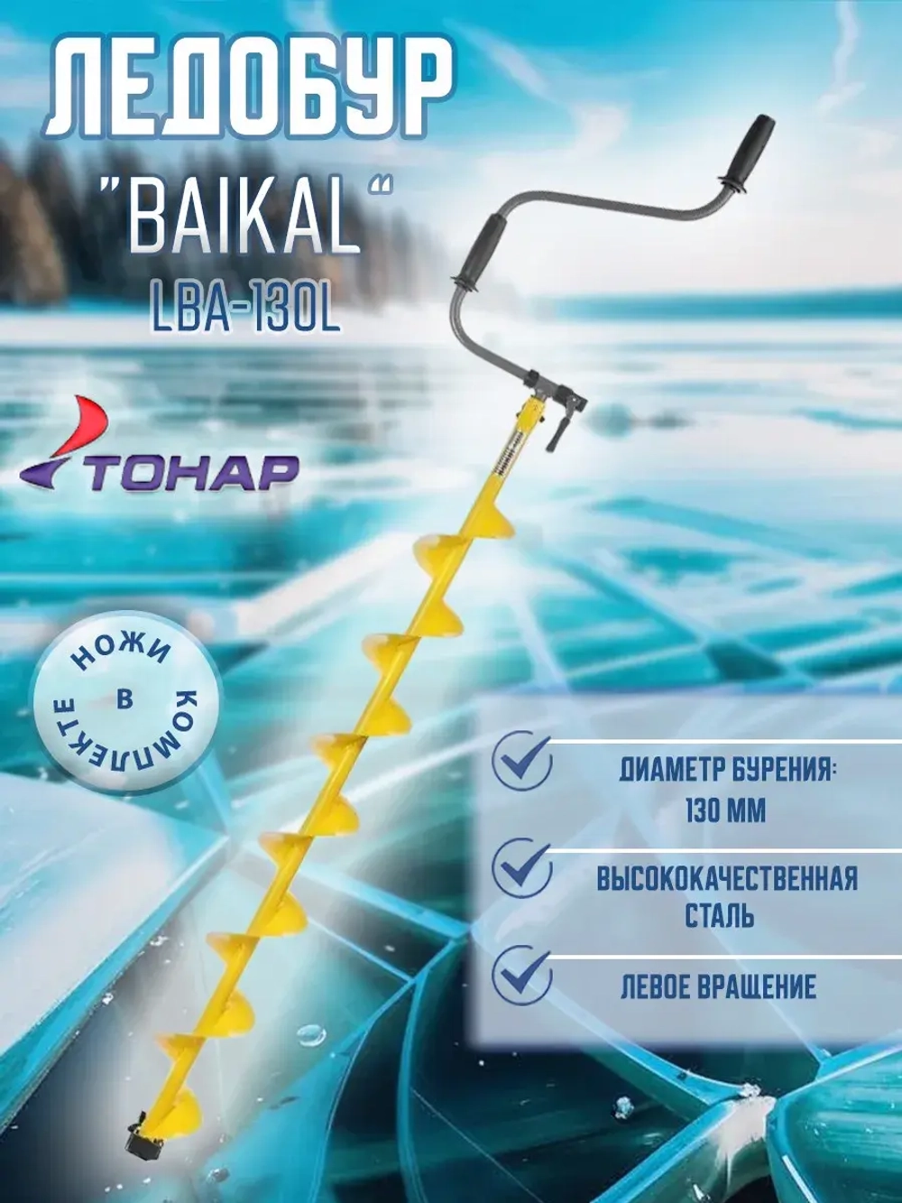 Ледобур BAIKAL 130L лев.вращ., L шнека1065мм (LBA-130L)