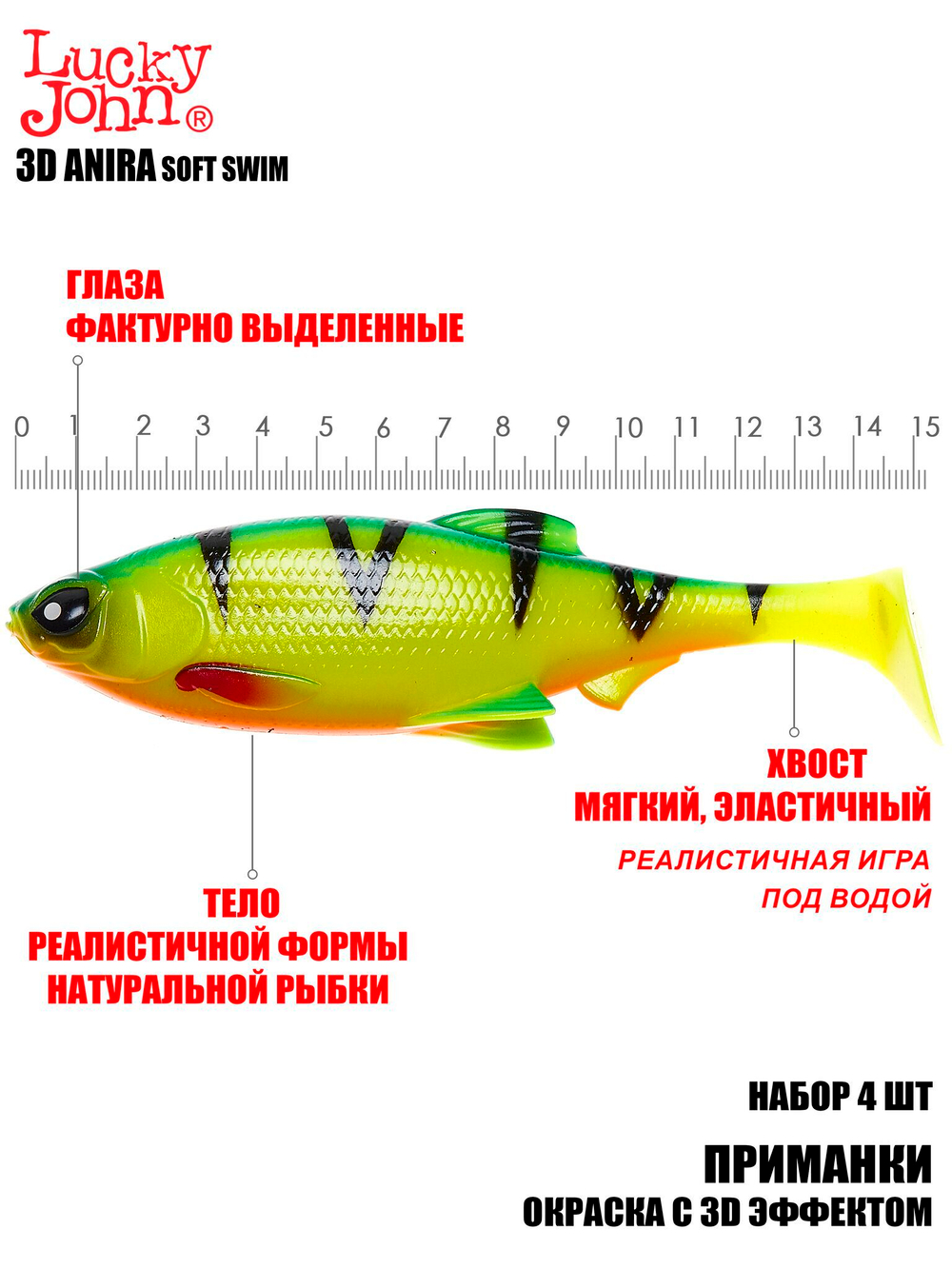 Виброхвосты LJ 3D Series ANIRA SOFT SWIM 6,0in (15,20)/A01 4шт.