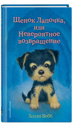 Холли Вебб: Щенок Лапочка, или Невероятное возвращение