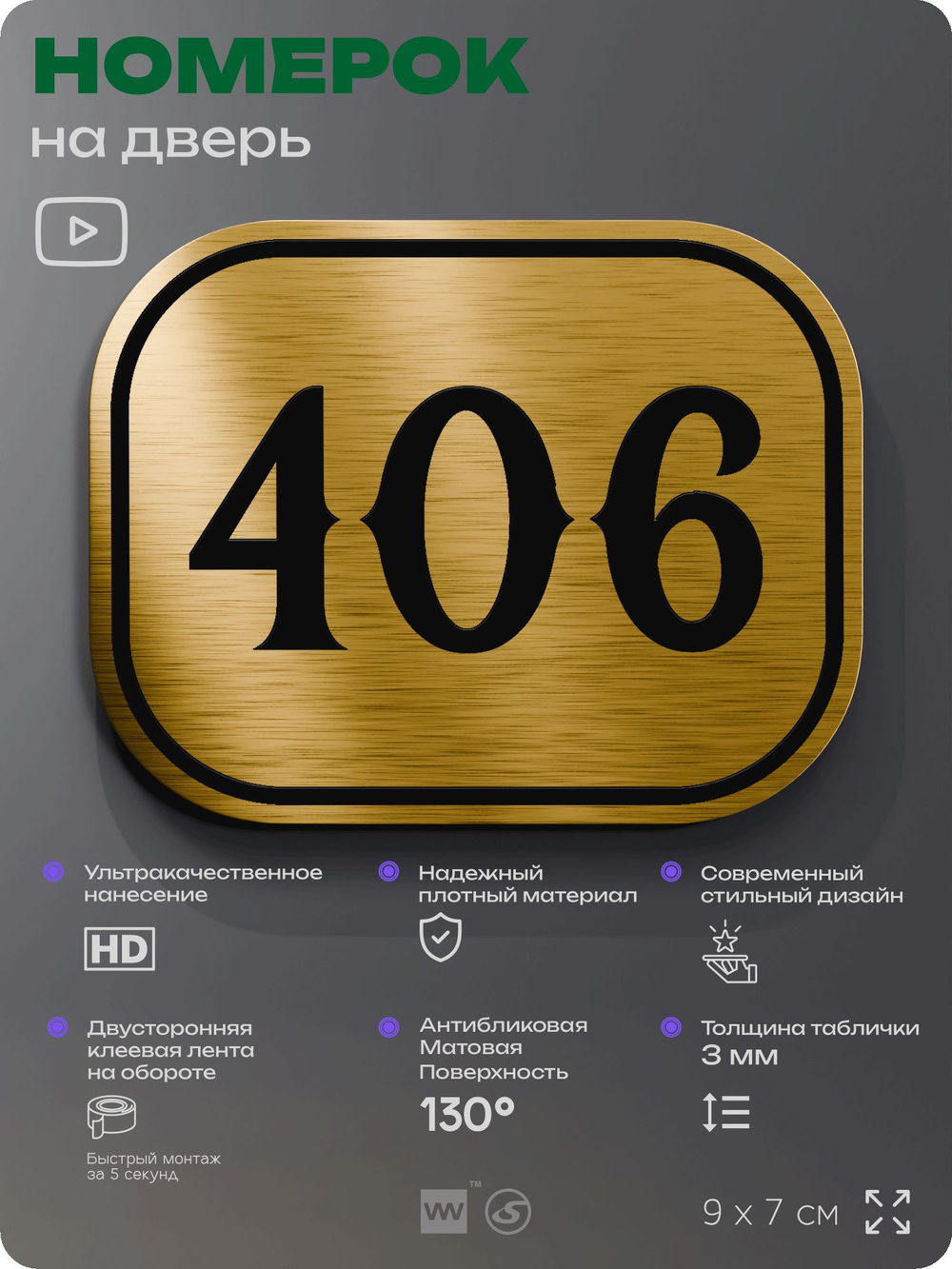Номерок на дверь квартиры 406, для кабинета, офиса, шильдик 9 х 7 см, золотистый, Айдентика Технолоджи