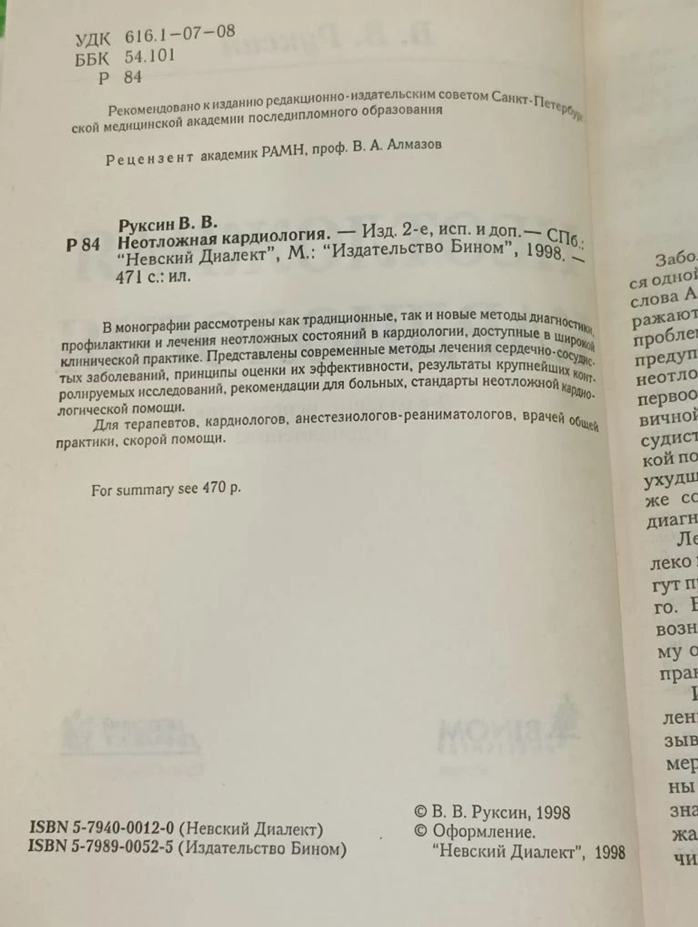 Неотложная кардиология.