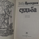 П. Проскурин. Судьба. Дилогия. Роман первый