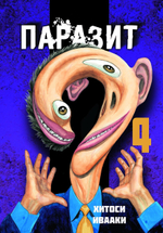 Паразит. Книга 4