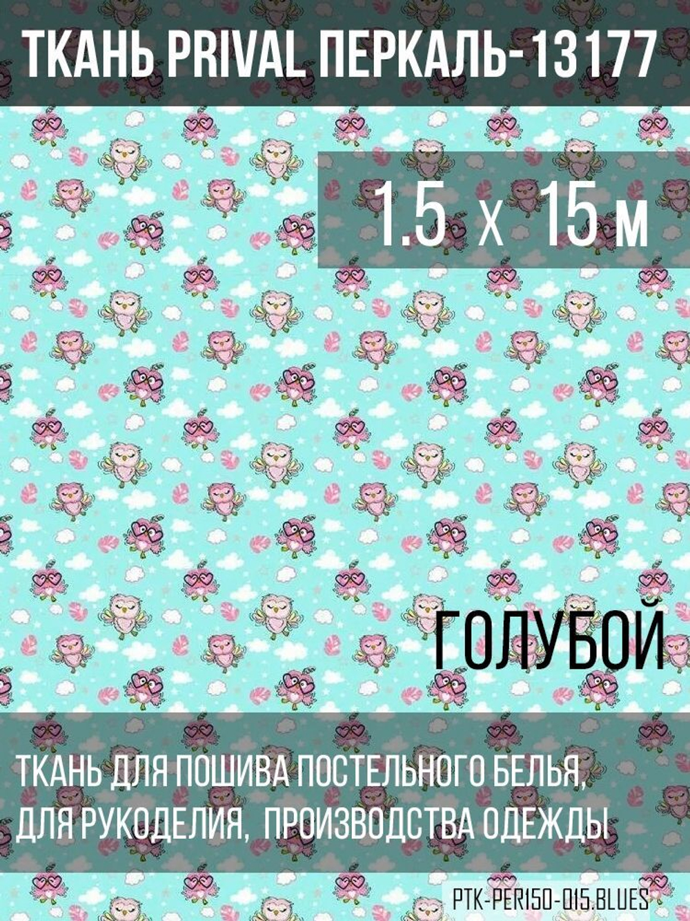 Ткань постельно-плательная Prival Перкаль-13177, 140г/м2, цвет голубой, 1.5х15м