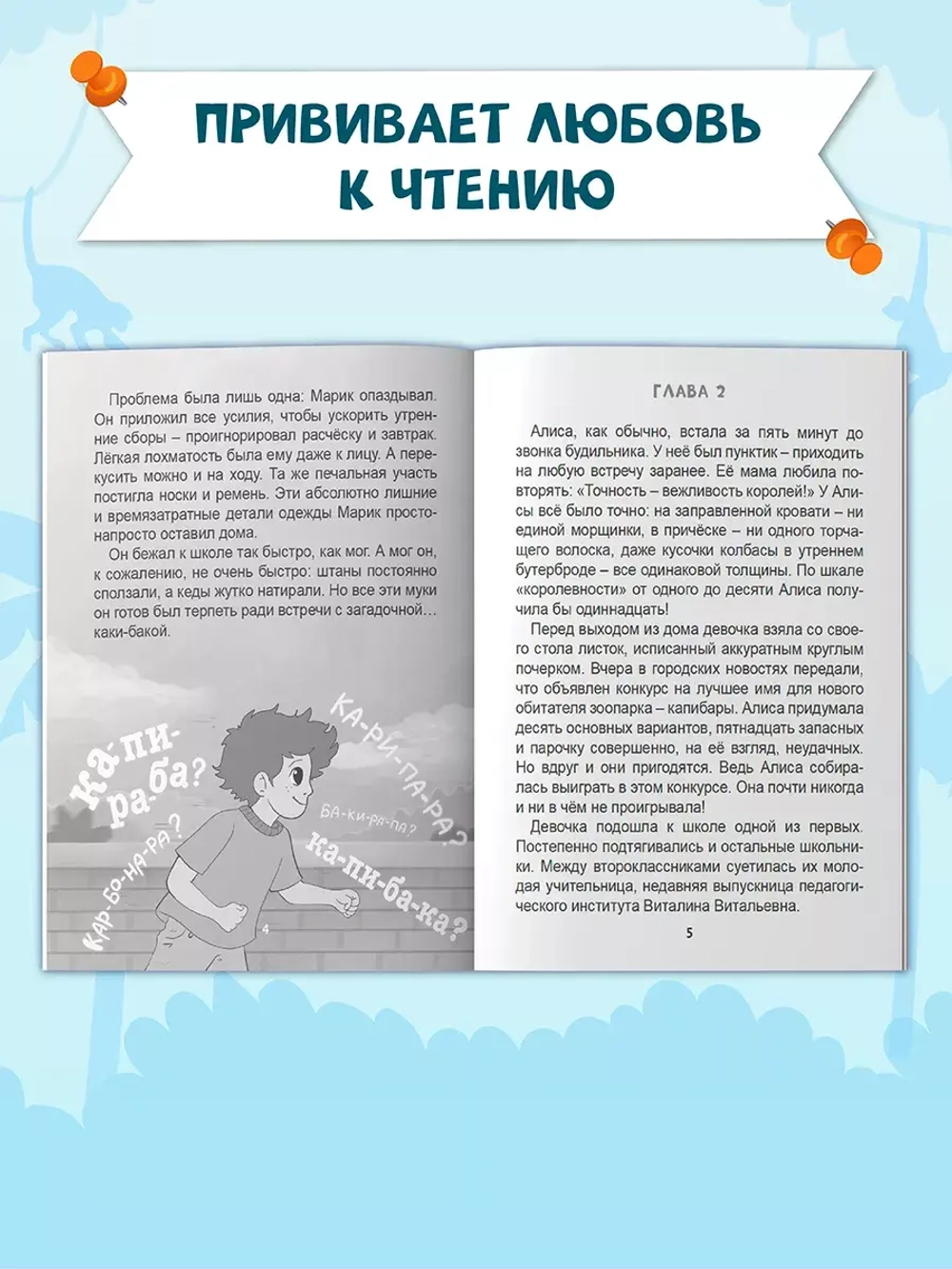 Я читаю. Загадка пропавшей капибары