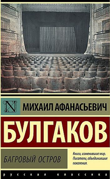 Багровый остров