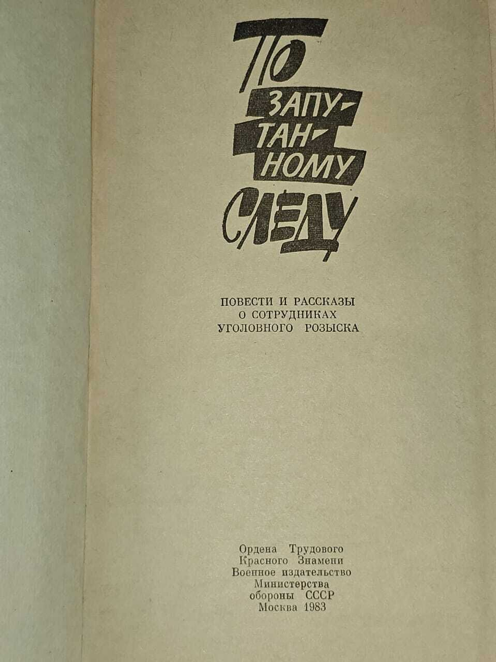 По запутанному следу. Беляев А. П.