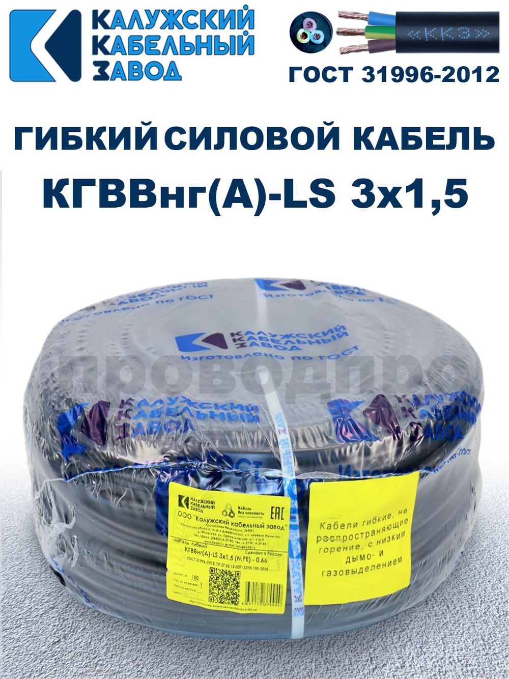 Кабель силовой гибкий КГВВнг(А)-LS 3х1,5 - 70 метров. Калужский Кабельный Завод