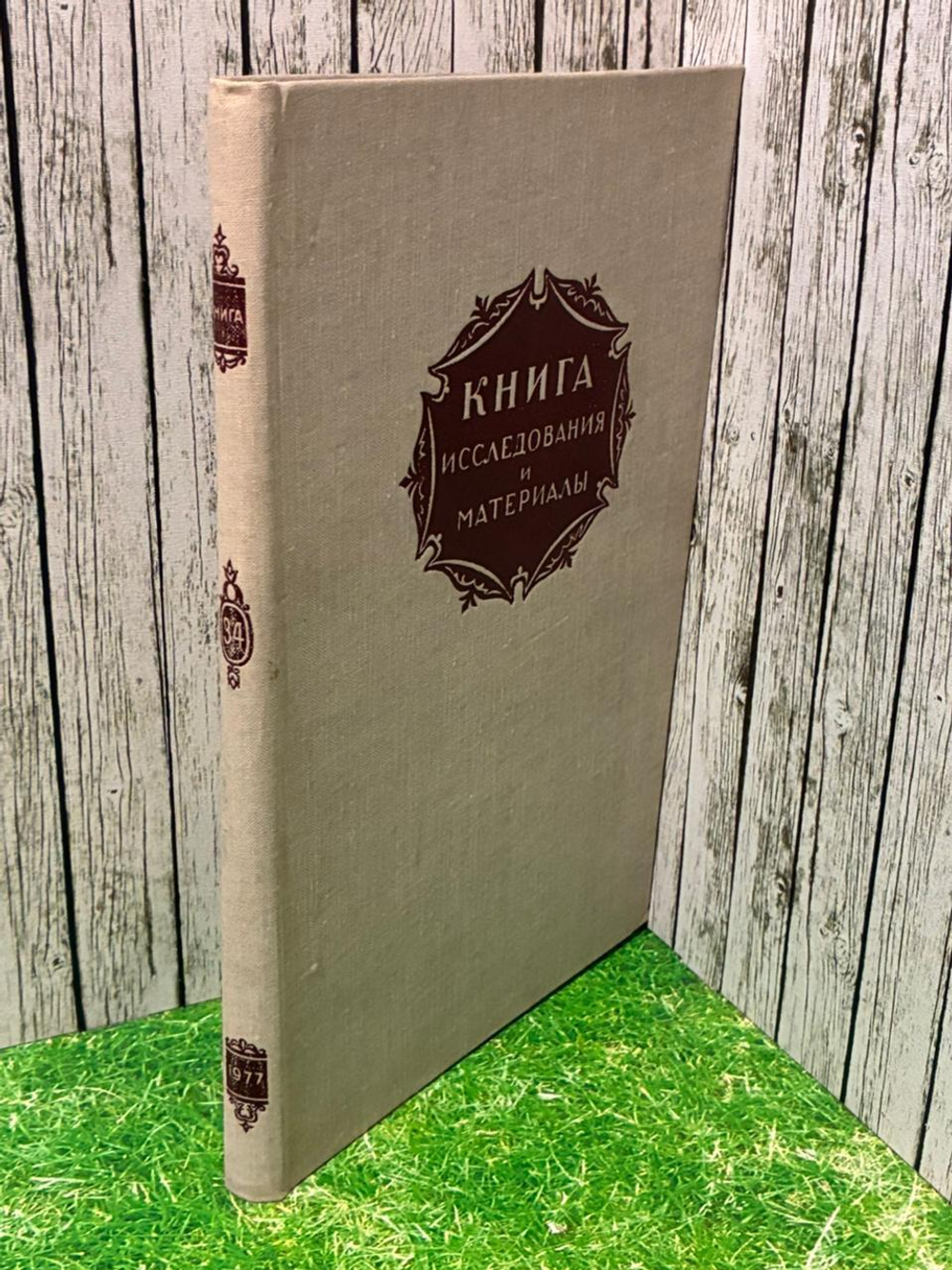 Книга. Исследования и материалы. Сборник 34