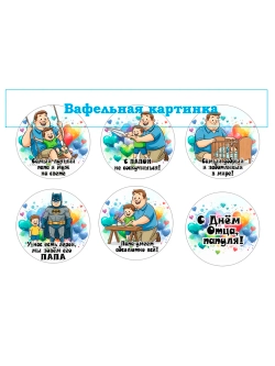 Формат А4 Вафельная картинка Папа, муж, дедушка