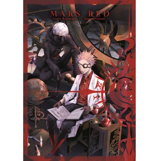 Манга Mars Red, Красный Марс. Том 2