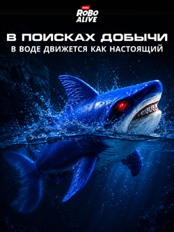 Интерактивная игрушка Robo Alive water Акула