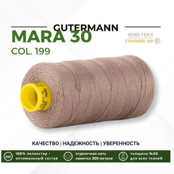 Нитка Gutermann Mara 30 (300 метров), 1 кат., для отстрочки | 199 мускатный орех