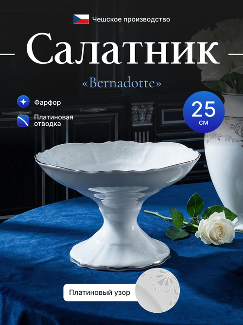 Салатник "Bernadotte" отводка платина 25 см