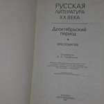 Книга " Русская литература XX века. Дооктябрьский период. Хрестоматия"