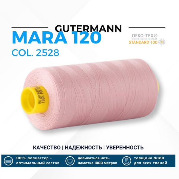Нитка Gutermann Mara 120 (1000 метров), 1 кат., универсальная | 2528 королевский розовый