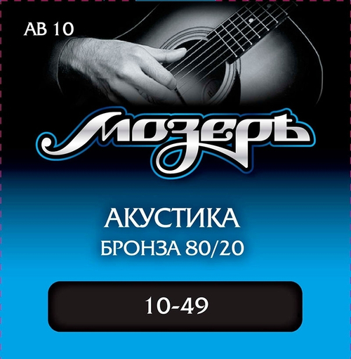 Струны для акустической гитары Мозеръ AB10
