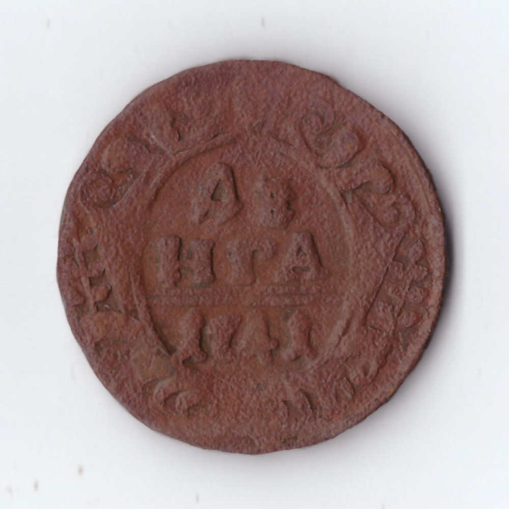 денга 1741 Елизавета I