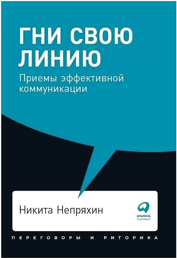 Гни свою линию: Приемы эффективной коммуникации Гни свою линию: Приемы эффективной коммуникации