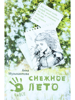 Снежное лето