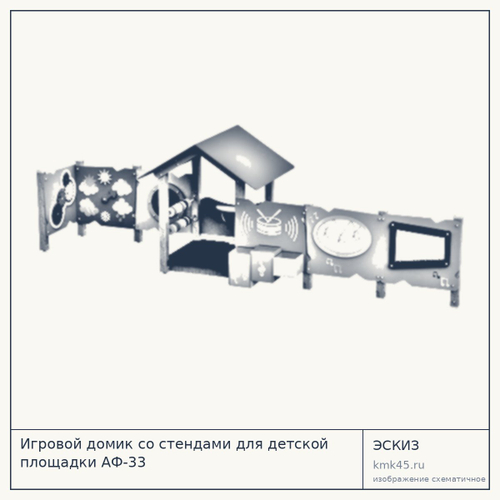 Игровой домик со стендами для детской площадки АФ-33