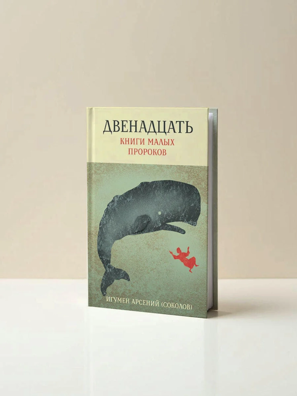 Двенадцать. Книги малых пророков