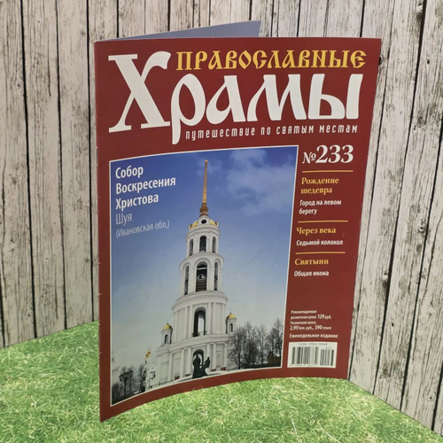 Журнал "Православные храмы. Путешествие по святым местам" № 233
