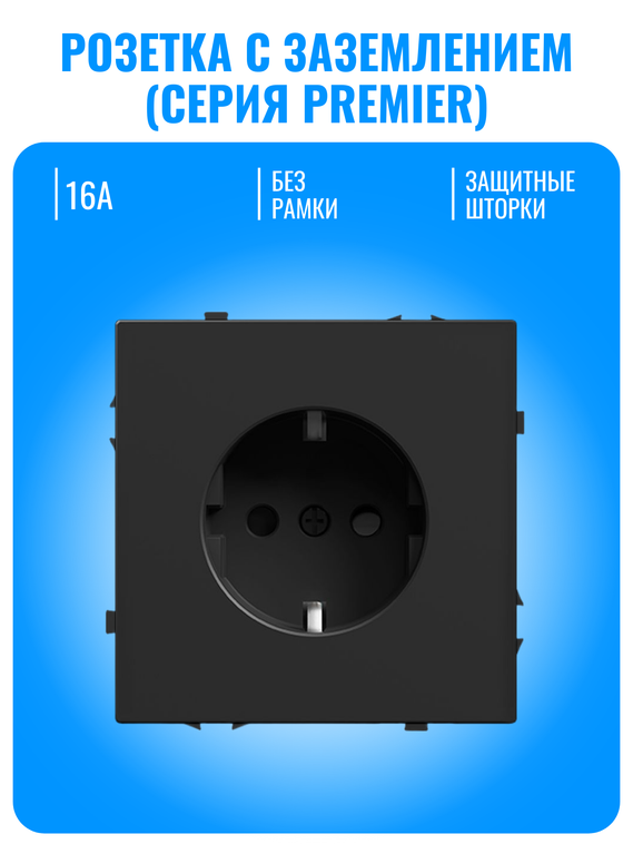 Розетка с заземлением Smart Aura серия PREMIER без рамки