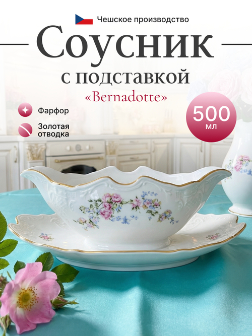 Соусник "Bernadotte" Дикая роза золото  500 мл