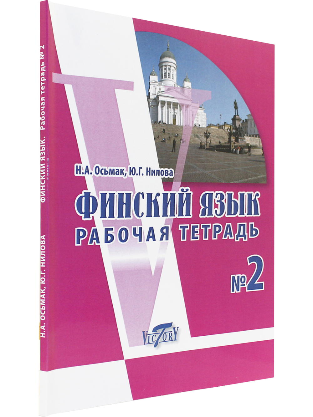 Финский язык. Рабочая тетрадь №2