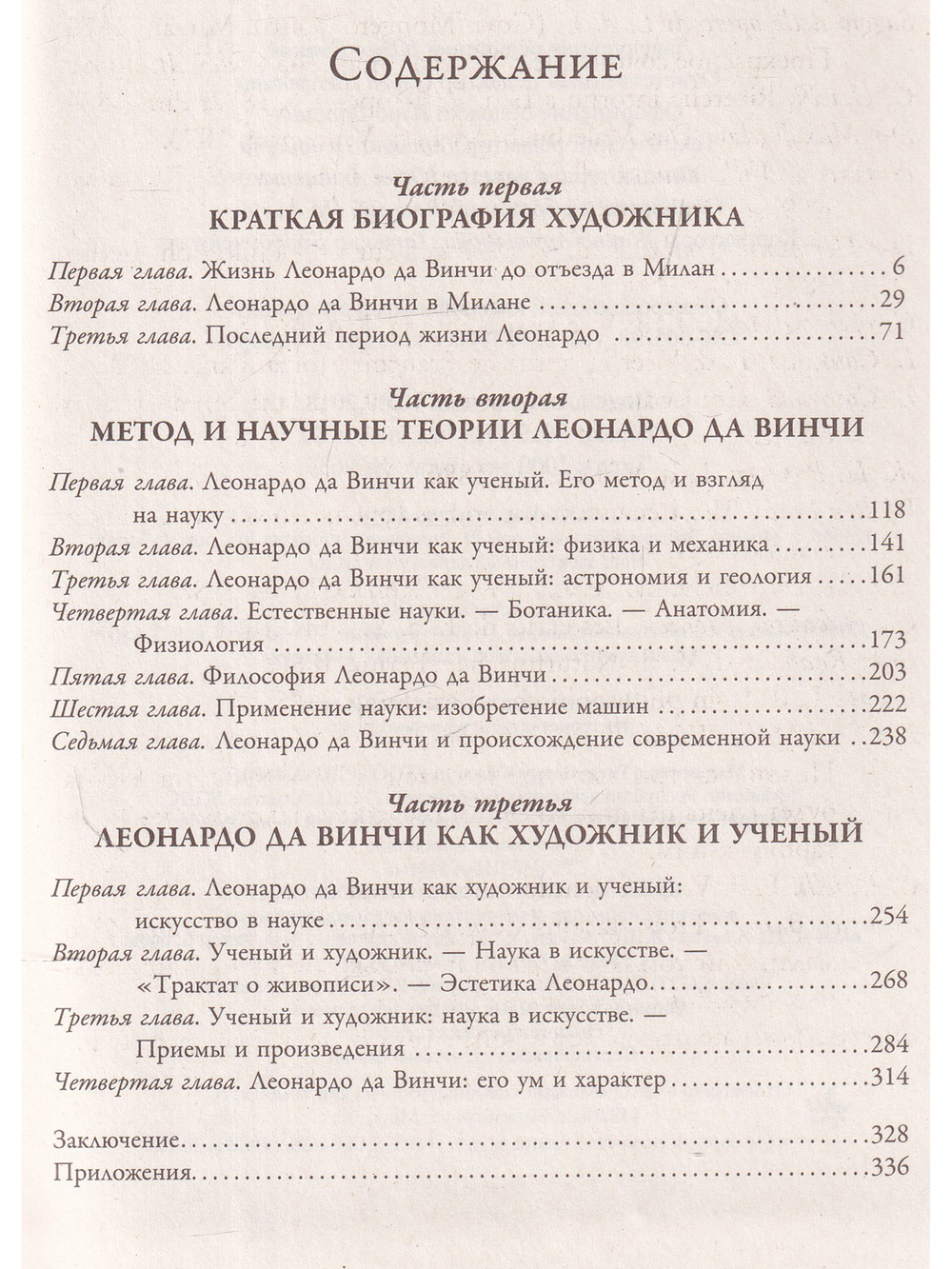 Леонардо да Винчи. О науке и искусстве