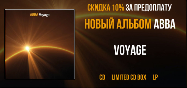 Скидка 10% на новый альбом ABBA "Voyage"