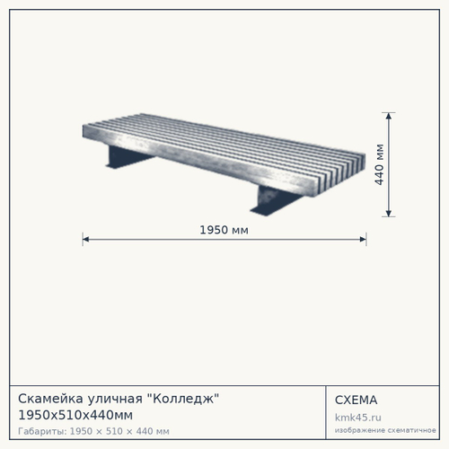 Скамейка уличная "Колледж" 1950х510х440мм