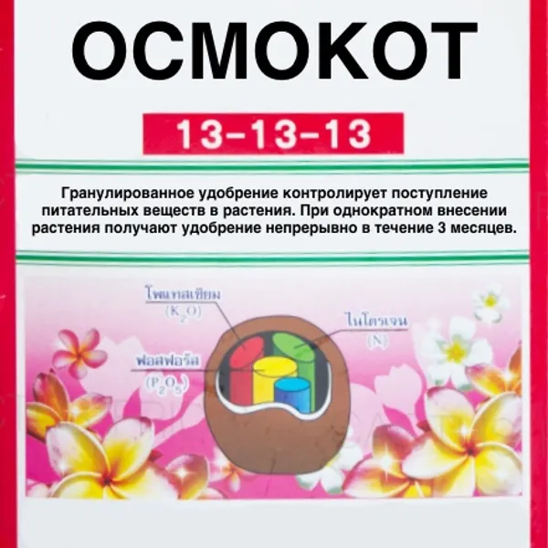 Осмокот для растений 1333 Таиланд 10 граммов